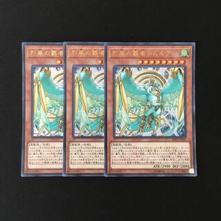 k121 烈風の覇者シムルグ ウルトラレア 3枚 遊戯王 トレトレ