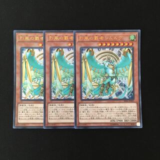 k122 烈風の覇者シムルグ ウルトラレア 3枚 遊戯王 トレトレ