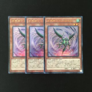 k129 方界帝ゲイラ・ガイル ウルトラレア 3枚 遊戯王 トレトレ