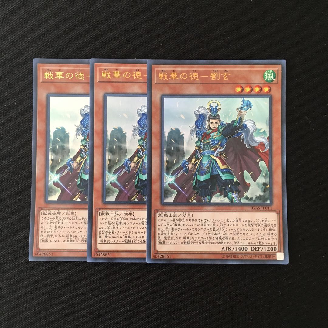 k131 戦華の徳-劉玄 ウルトラレア 3枚 遊戯王 トレトレ
