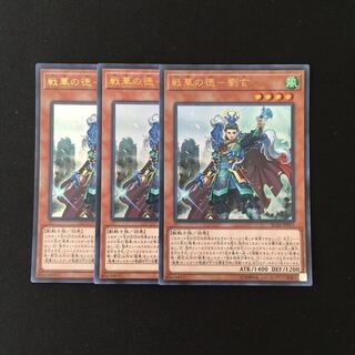 k131 戦華の徳-劉玄 ウルトラレア 3枚 遊戯王 トレトレ