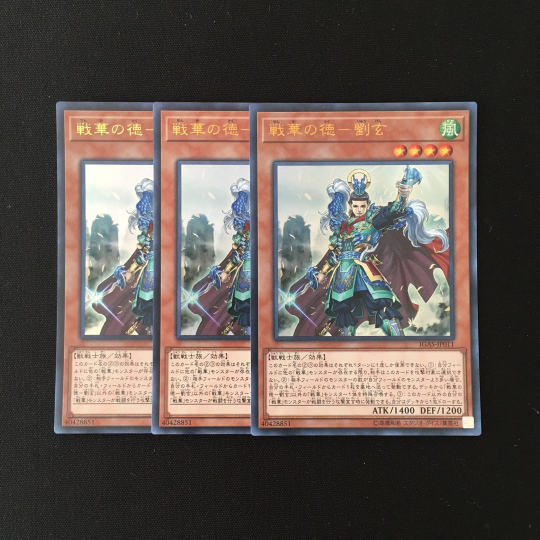 専用(2点)k132 戦華の徳-劉玄 トレトレ