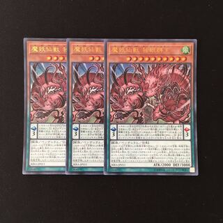 k133 魔妖仙獣 独眼群王 ウルトラレア 3枚 遊戯王 トレトレ