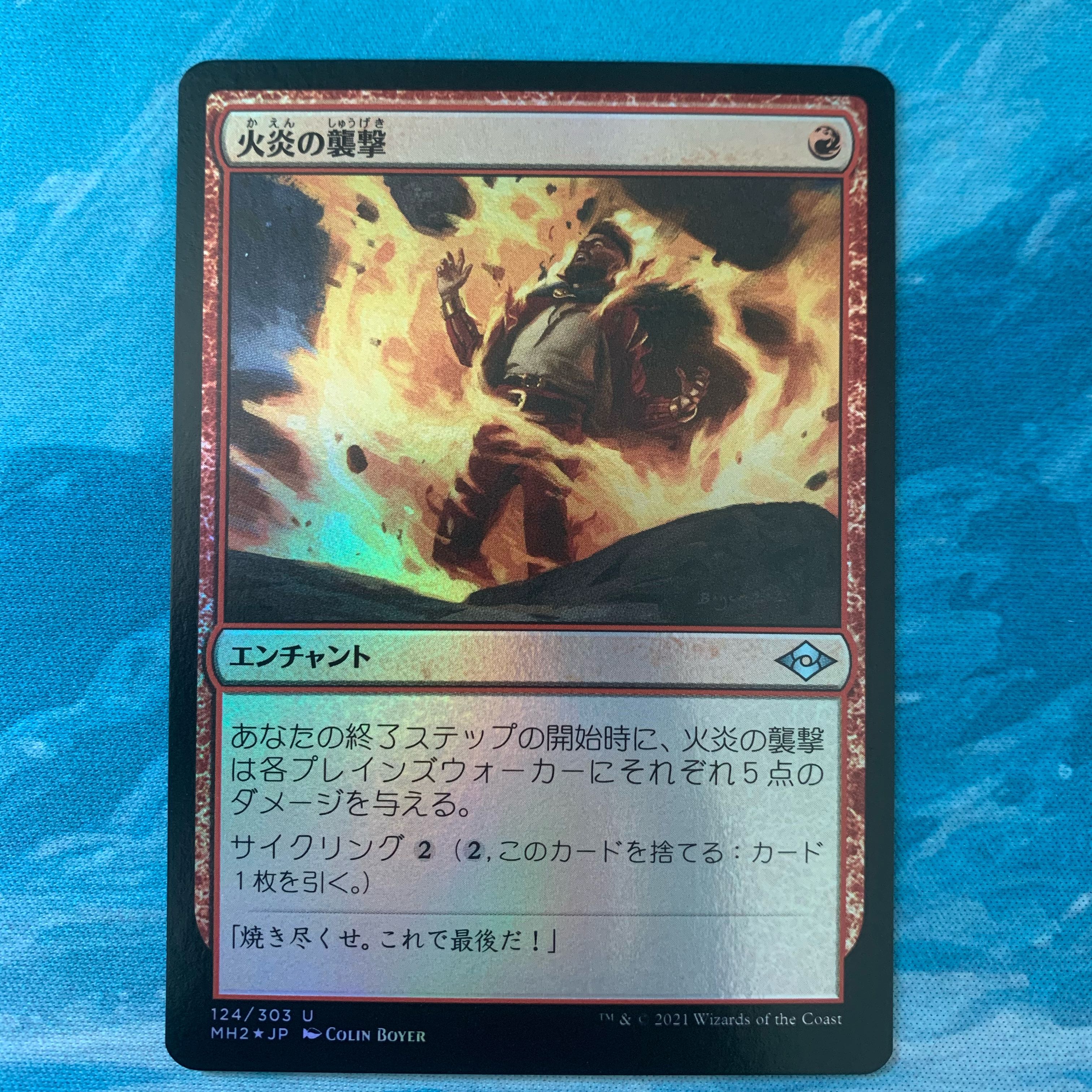 MTG foil 火炎の裂け目