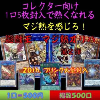 祝　完売　遊戯王　マジ熱オリパ　第2弾