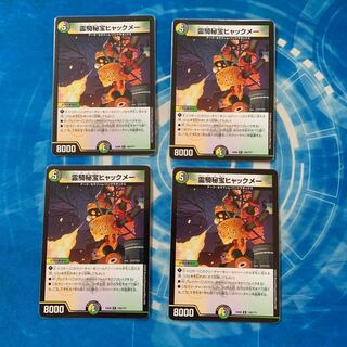 霊騎秘宝ヒャックメー