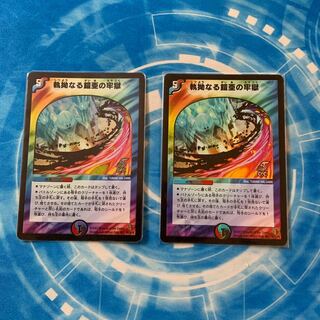 執拗なる鎧亜の牢獄(C.C)