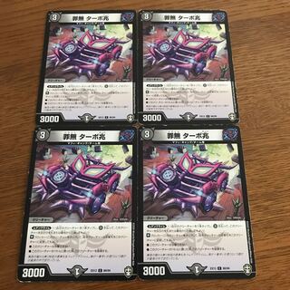 罪無 ターボ兆 4枚