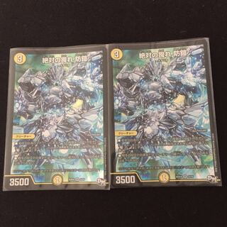 絶対の畏れ 防鎧