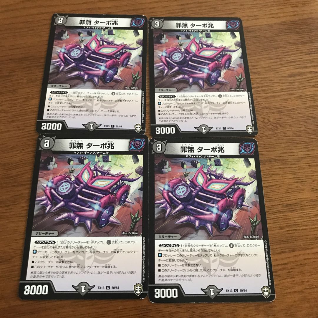 罪無 ターボ兆4枚