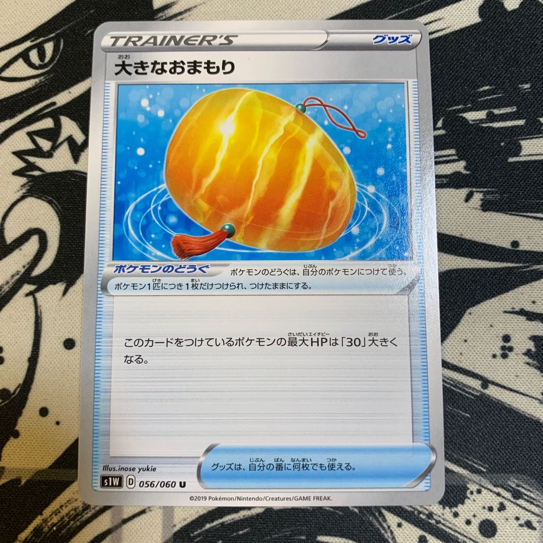 大きなおまもり U