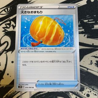 大きなおまもり U