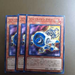 ジェット・シンクロン ノーマル3枚