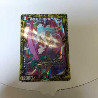 偽りの王 ヴィルヘルム(20thレア仕様)