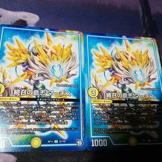 続召の意志　マーチス　２枚