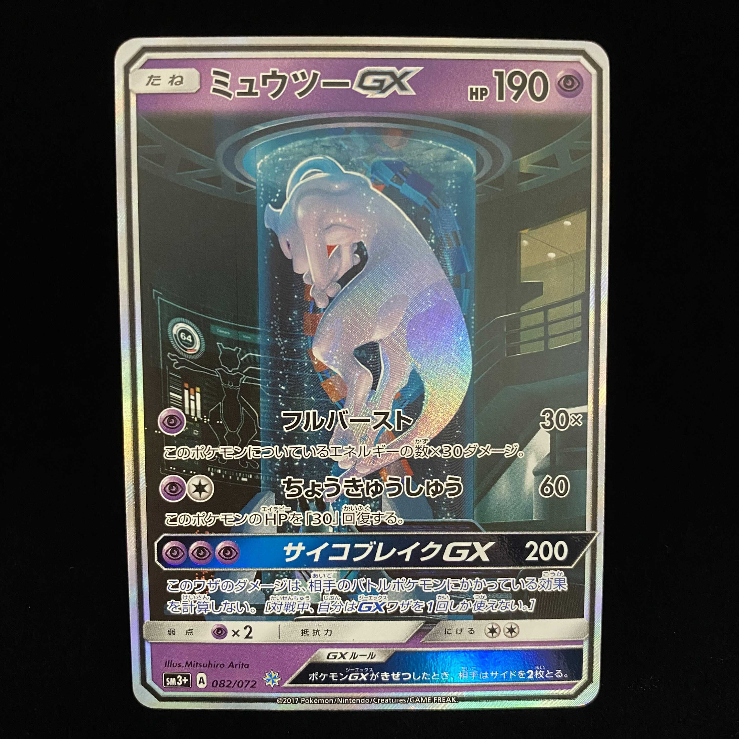MewtwoGX (Secret) SM 1枚