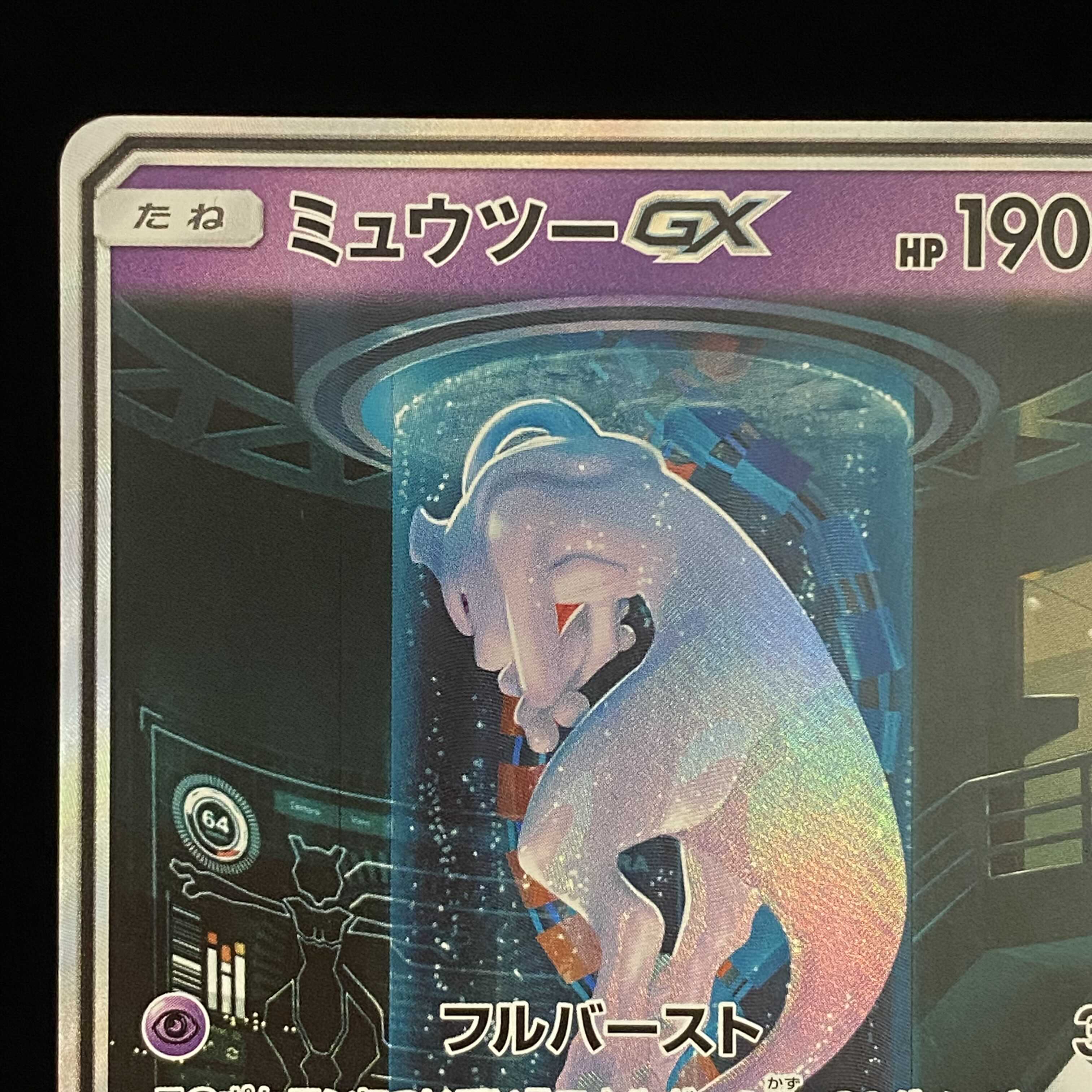 MewtwoGX (Secret) SM 1枚