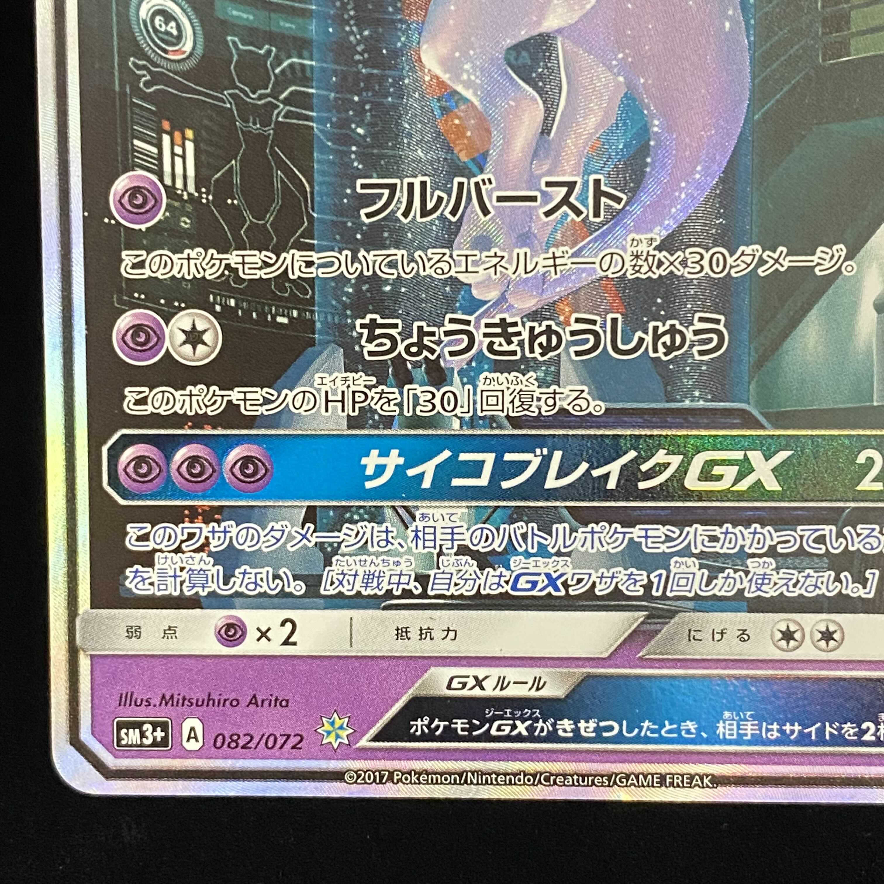 MewtwoGX (Secret) SM 1枚