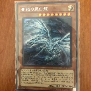 青眼の亜白龍 シークレットレア