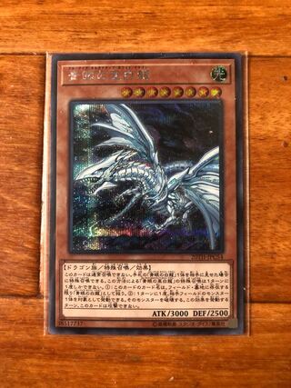 青眼の亜白龍 シークレットレア