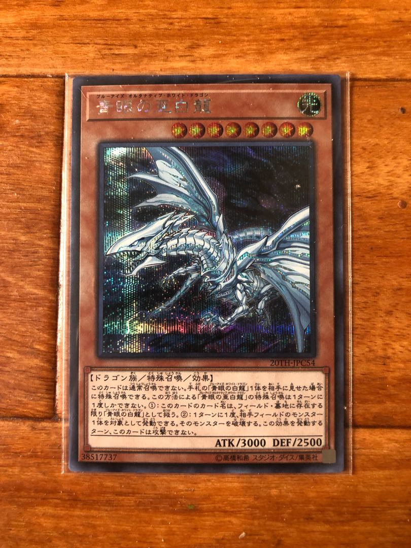 青眼の亜白龍 シークレットレア