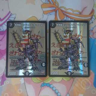 黒神龍エンド・オブ・ザ・ワールド