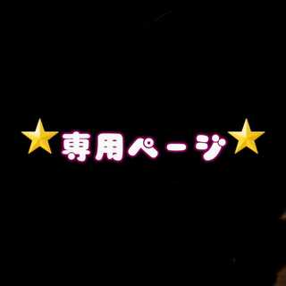 なつき様専用 10パック