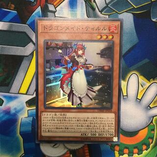 遊戯王　ドラゴンメイド・ティルル　スーパー　１枚 1枚