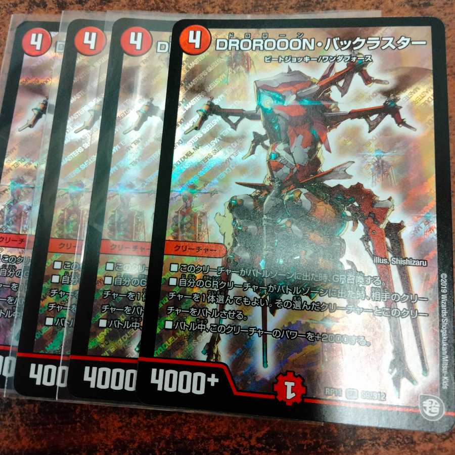 DROROOON・バックラスター SR