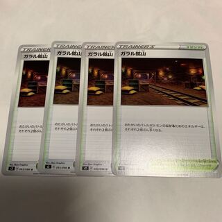 ガラル鉱山 4枚