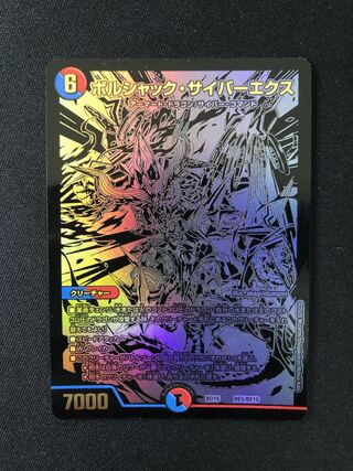 ボルシャック・サイバーエクス　BE SE