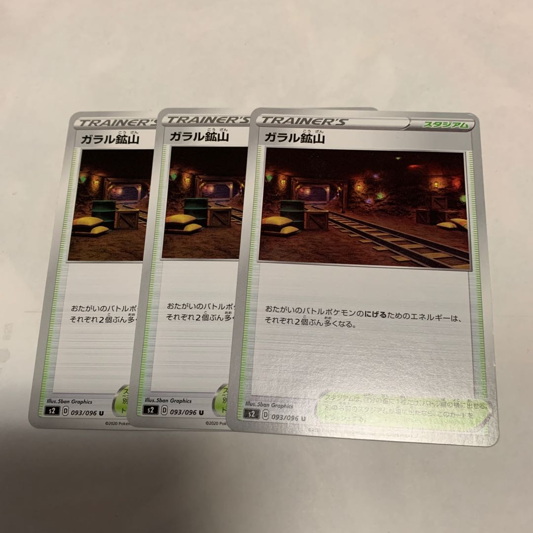 ガラル鉱山 3枚