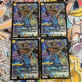 「正義星帝」 <鬼羅.Star> 4枚