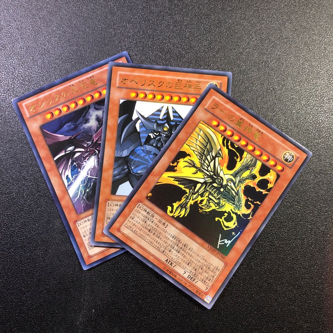 【三幻神セット】オシリスの天空竜、ラーの翼神竜、オベリスクの巨神兵