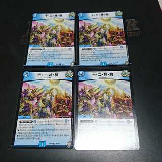 十・二・神・騎