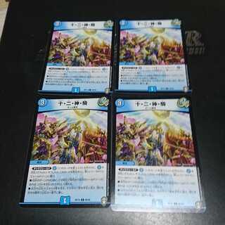 十・二・神・騎