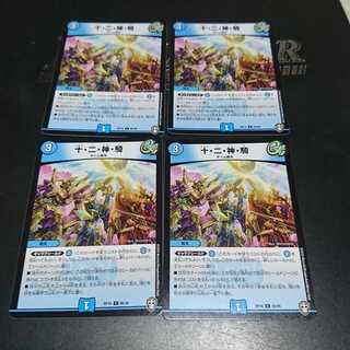 十・二・神・騎