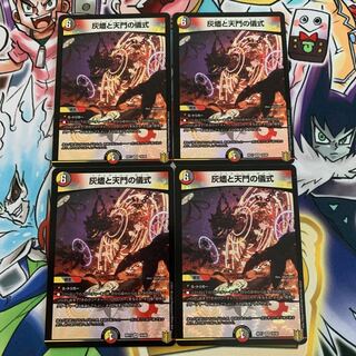 灰燼と天門の儀式　4枚