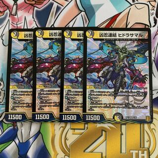 凶忍連結 ヒドラサマル　4枚