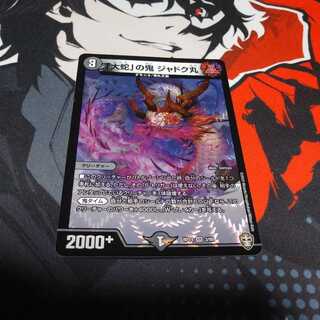 「大蛇」の鬼 ジャドク丸