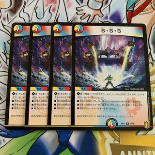 S・S・S 4枚