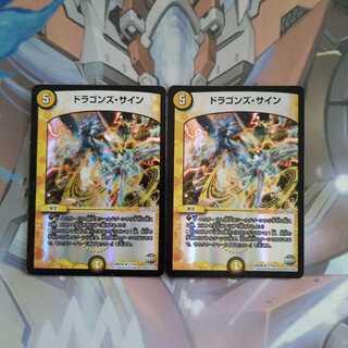 ドラゴンズ・サイン