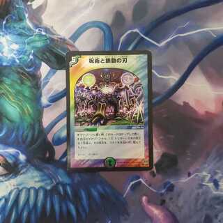 呪術と脈動の刃