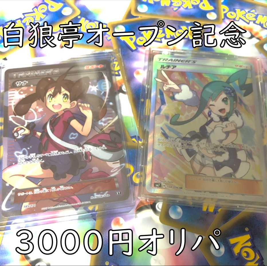 【10口】白狼亭 オープン記念♪ 3000円 ポケカ　オリパ 1枚