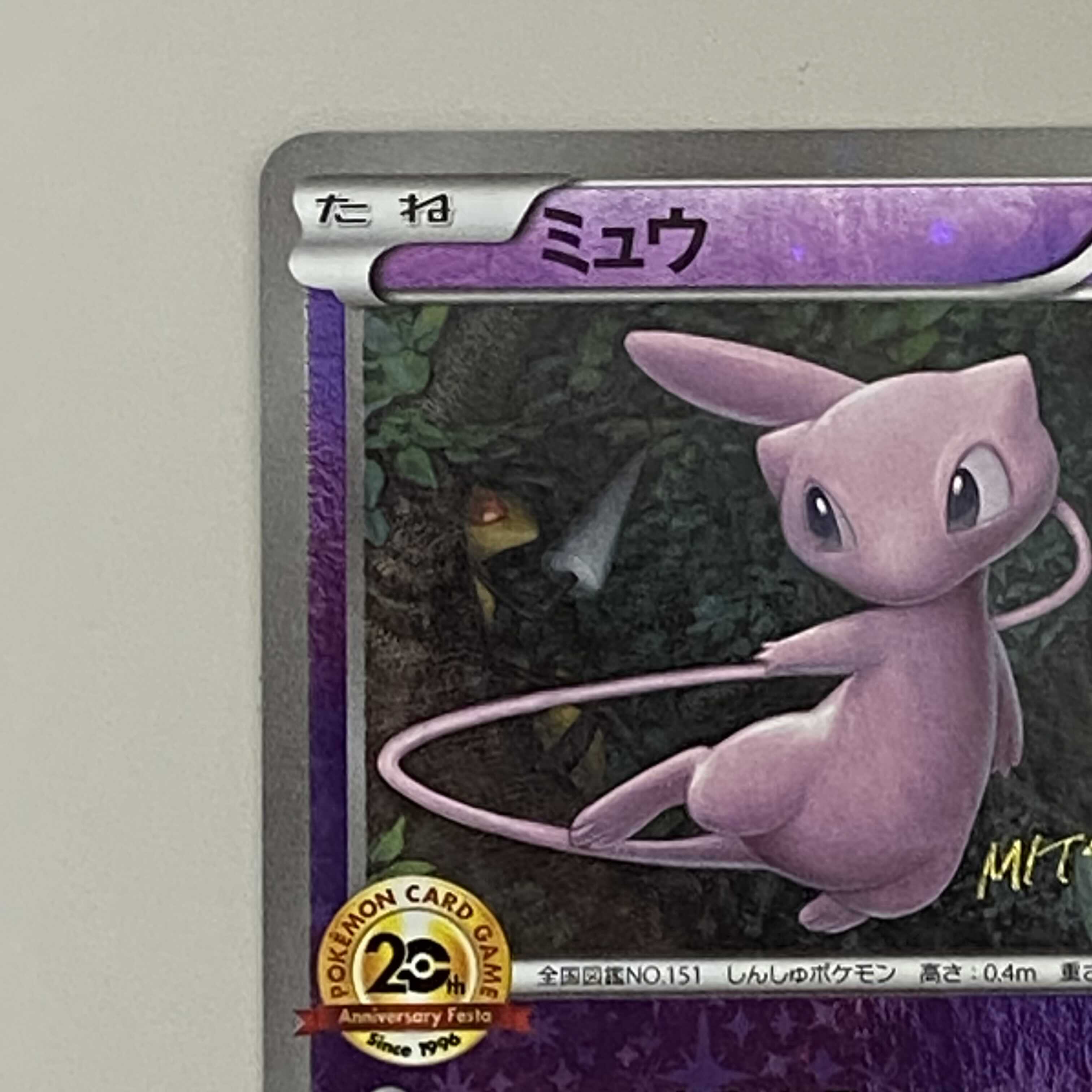 太郎のお店様専用：ミュウ XY-P 20th Anniversary 1枚