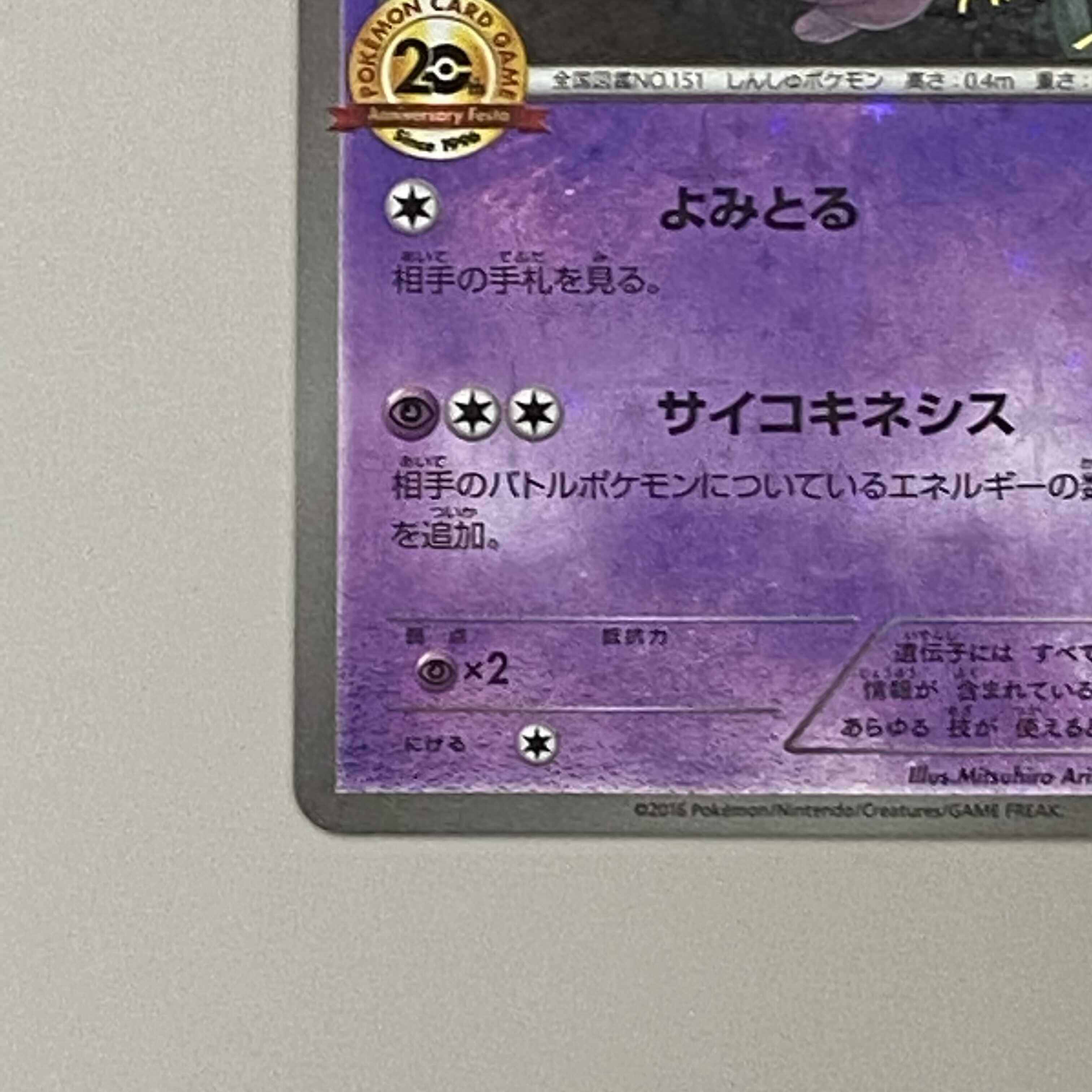 太郎のお店様専用：ミュウ XY-P 20th Anniversary 1枚