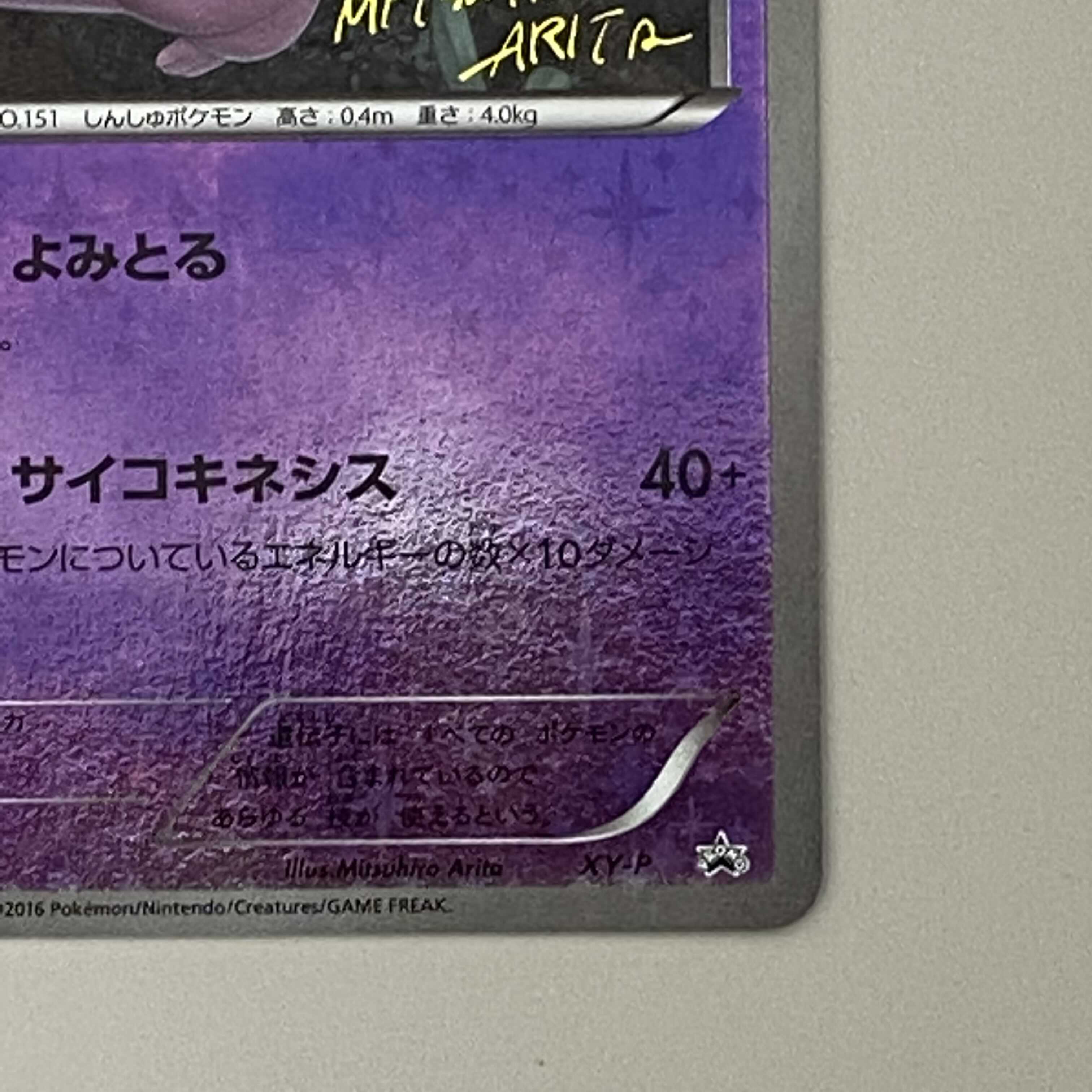 太郎のお店様専用：ミュウ XY-P 20th Anniversary 1枚