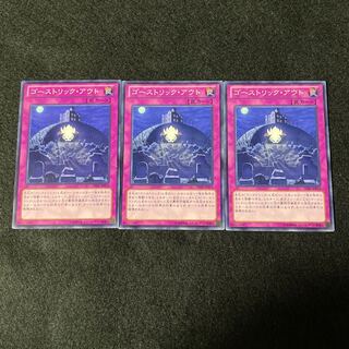 ゴーストリック・アウト ノーマル　3枚セット　0015