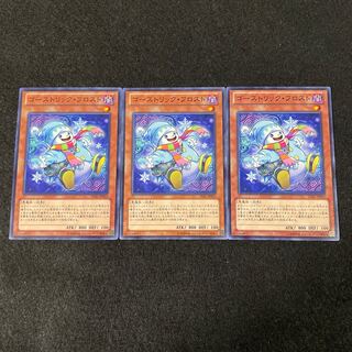 ゴーストリック・フロスト ノーマル　3枚セット　0019