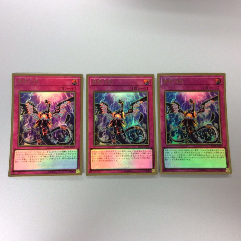 (微キズ)無限泡影 プレミアムゴールドレア 3枚セット